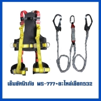 เข็มขัด 777     อะไหล่เชือก MS-532.jpg - เข็มขัดนิรภัยกันตก | https://weenyasafety.com